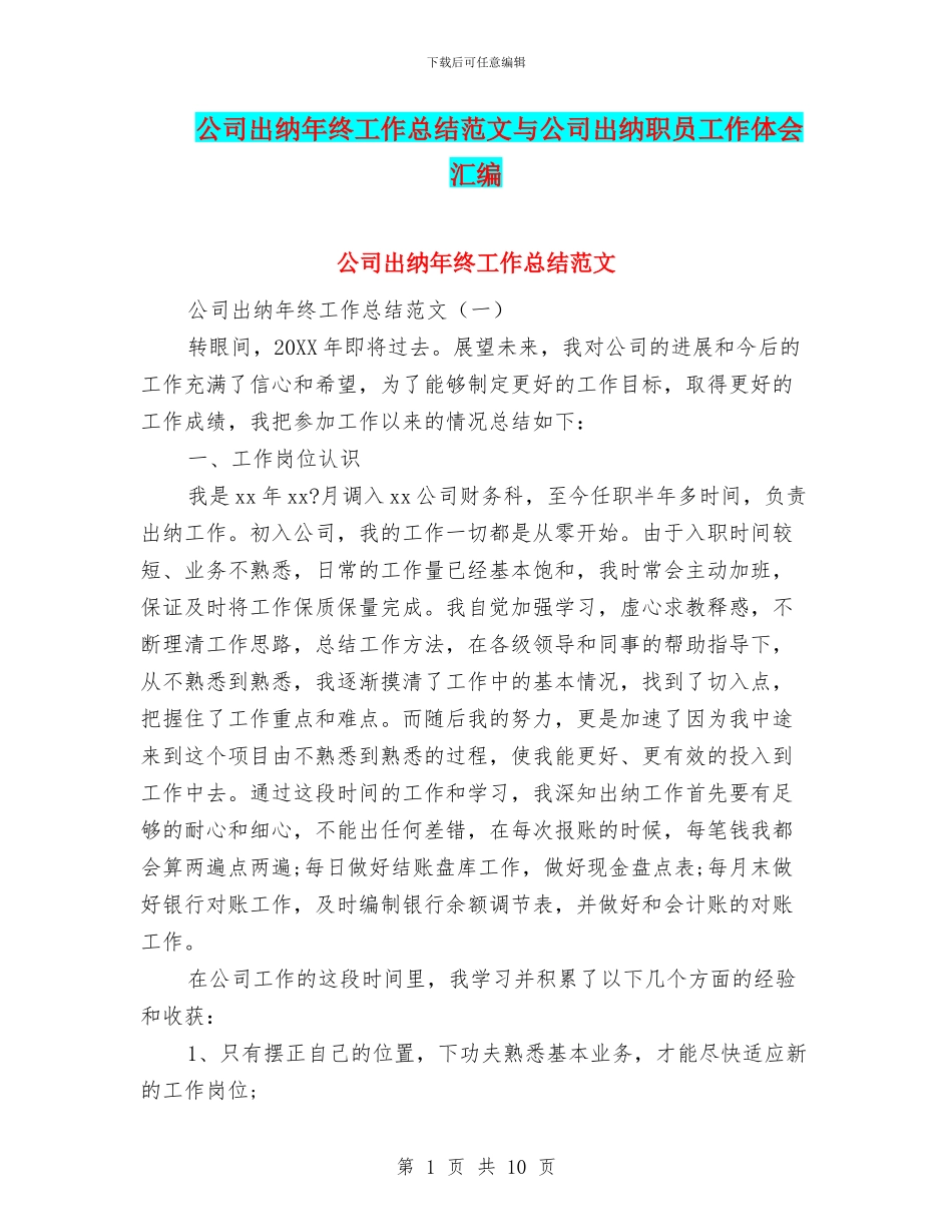 公司出纳年终工作总结范文与公司出纳职员工作体会汇编_第1页