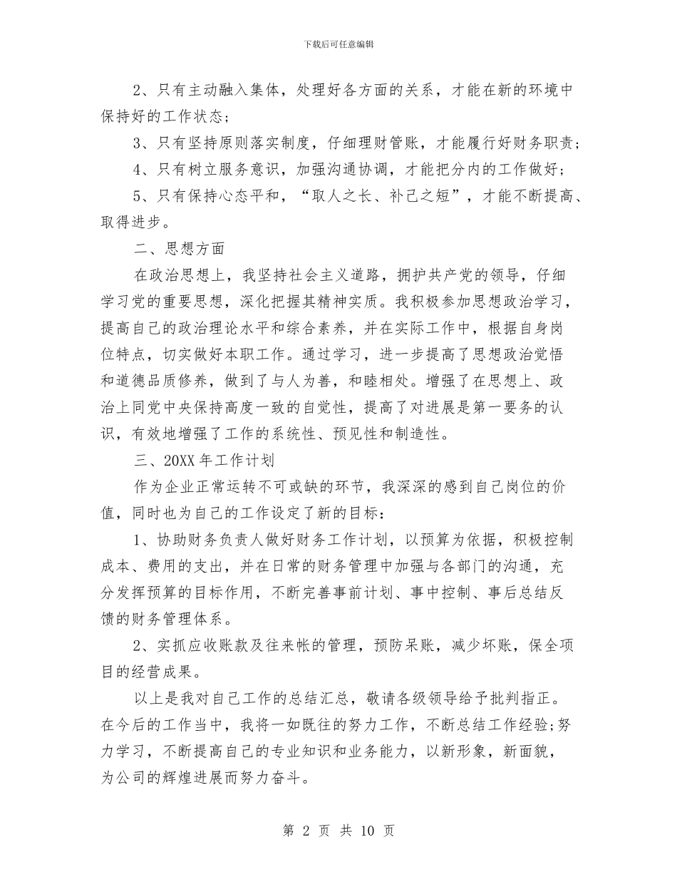 公司出纳年终工作总结范文与公司出纳职员工作体会汇编_第2页