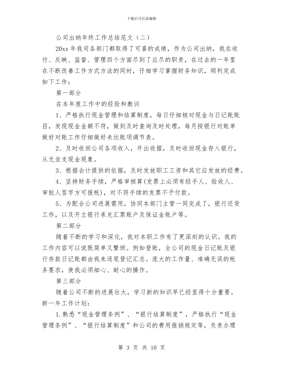 公司出纳年终工作总结范文与公司出纳职员工作体会汇编_第3页