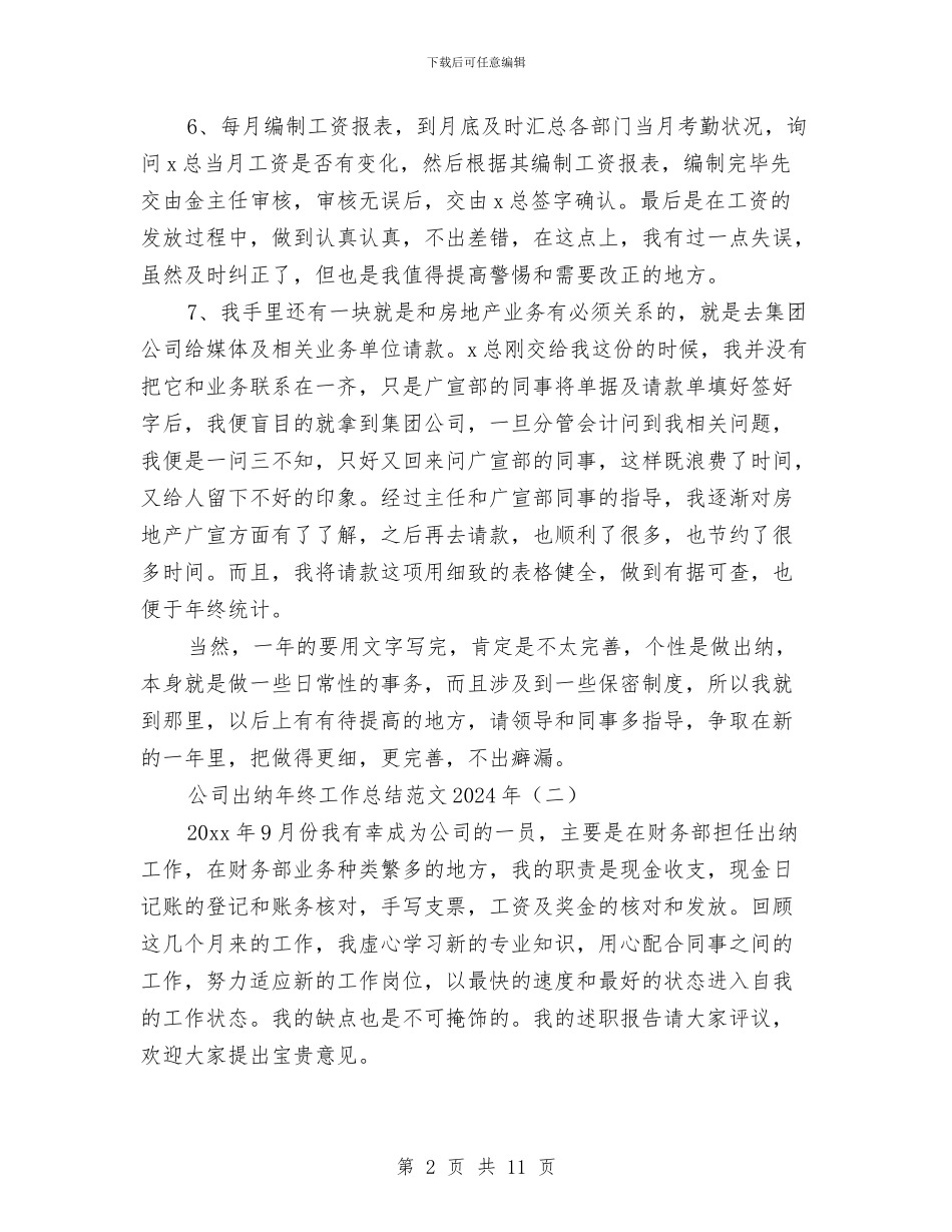 公司出纳年终工作总结范文2024年与公司出纳职员工作体会汇编_第2页