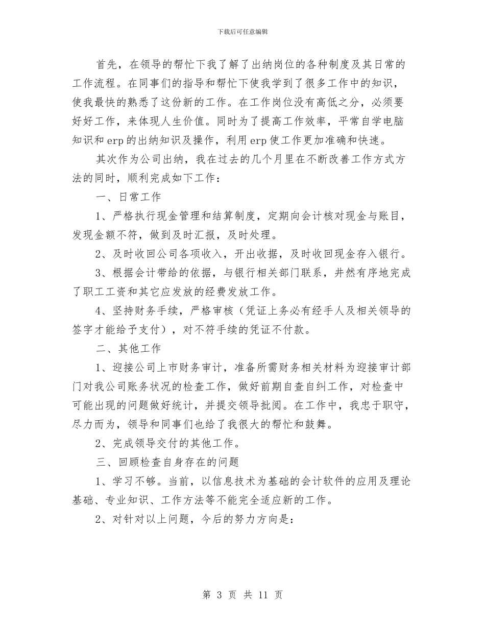 公司出纳年终工作总结范文2024年与公司出纳职员工作体会汇编_第3页