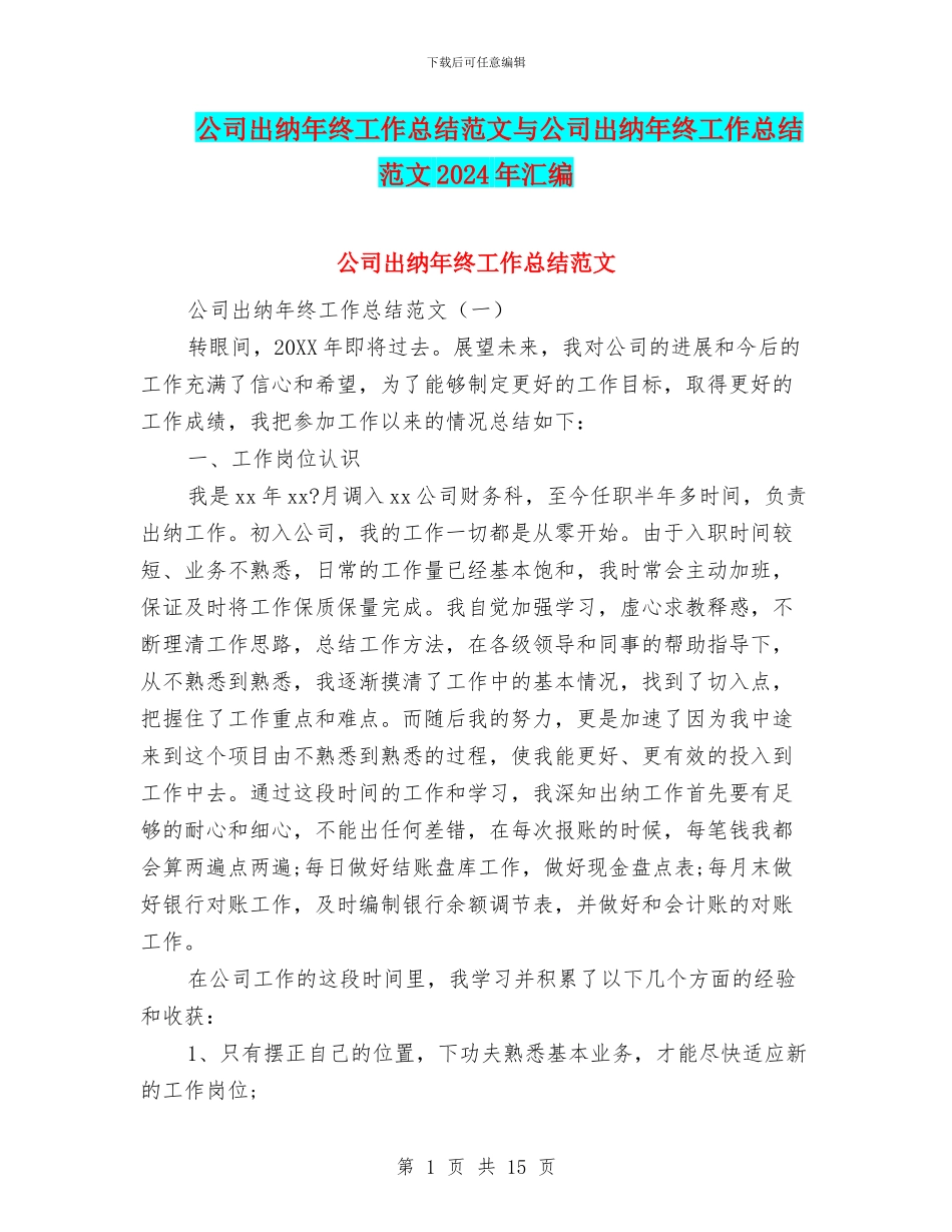 公司出纳年终工作总结范文与公司出纳年终工作总结范文2024年汇编_第1页