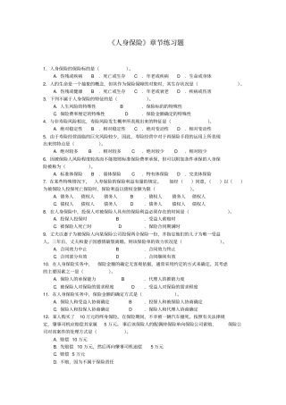 人身保险练习题XXXX修订版