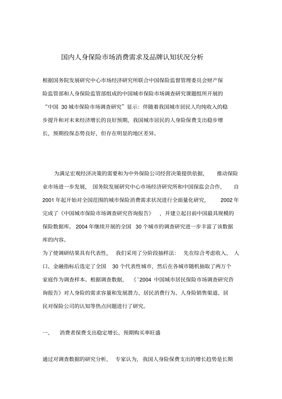 人身保险场消费需求及认知状况分析_第1页