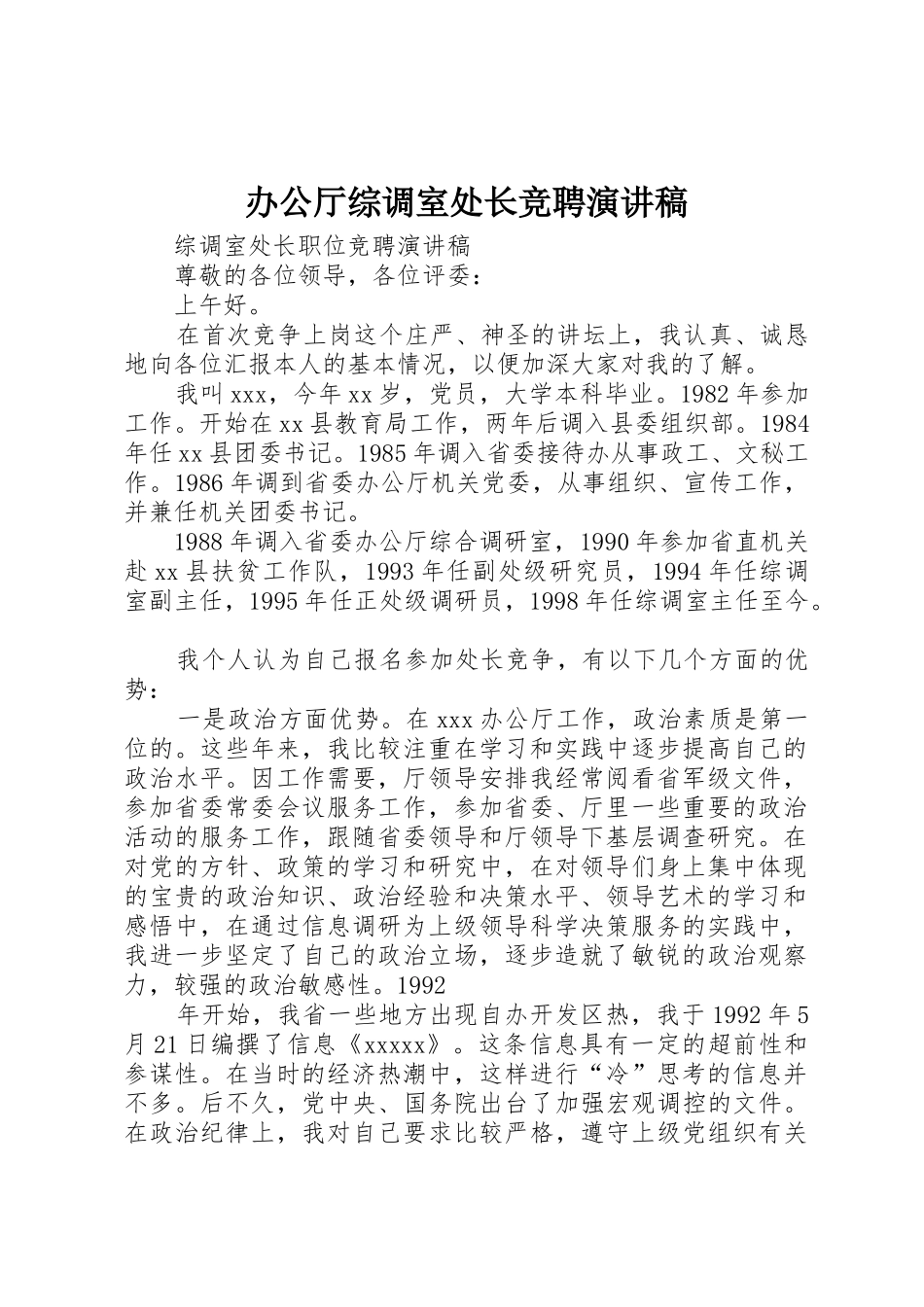 办公厅综调室处长竞聘演讲稿_第1页