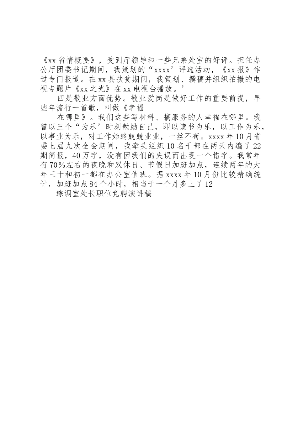 办公厅综调室处长竞聘演讲稿_第3页