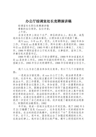 办公厅综调室处长竞聘演讲稿