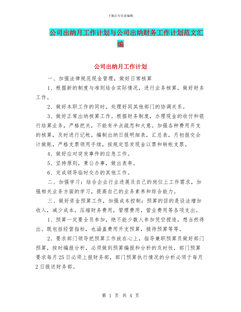 公司出纳月工作计划与公司出纳财务工作计划范文汇编_第1页
