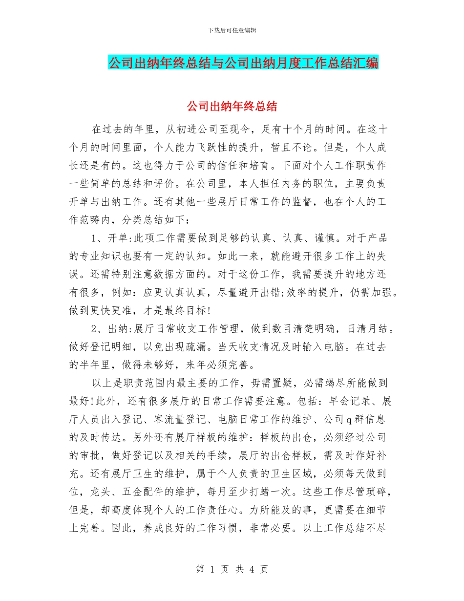 公司出纳年终总结与公司出纳月度工作总结汇编_第1页