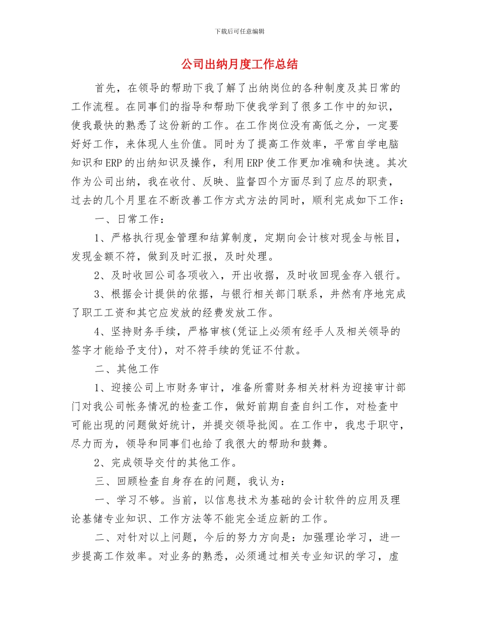 公司出纳年终总结与公司出纳月度工作总结汇编_第3页