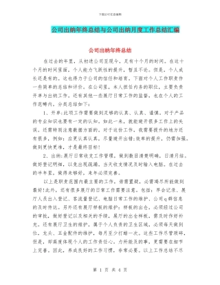 公司出纳年终总结与公司出纳月度工作总结汇编