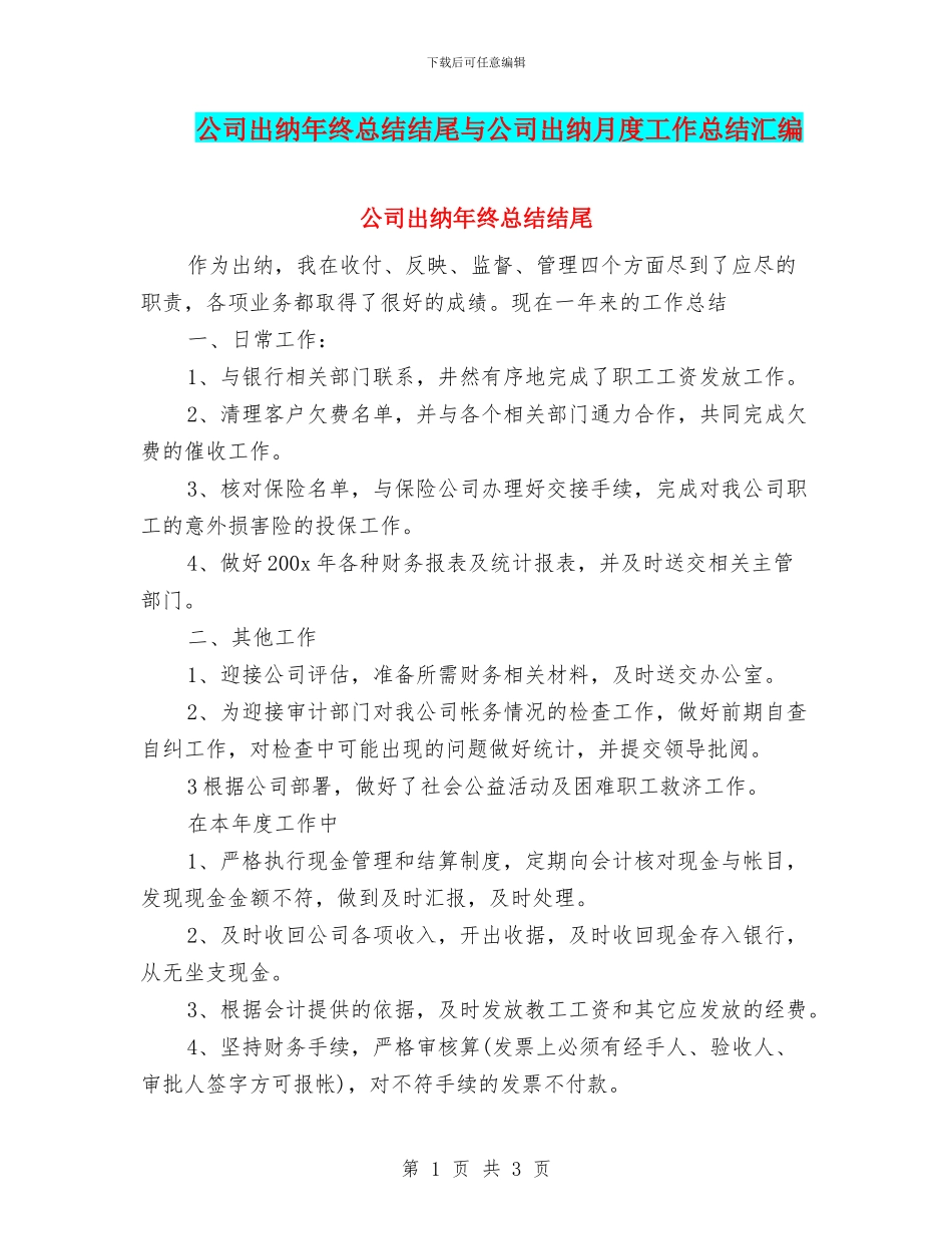 公司出纳年终总结结尾与公司出纳月度工作总结汇编_第1页