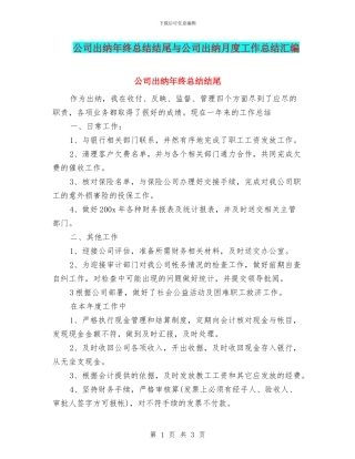 公司出纳年终总结结尾与公司出纳月度工作总结汇编
