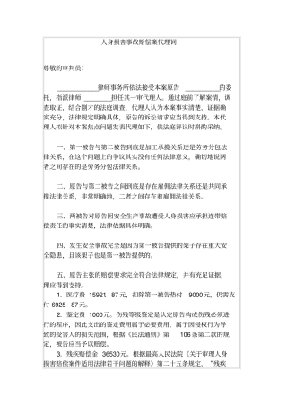 人身损害事故赔偿案代理词