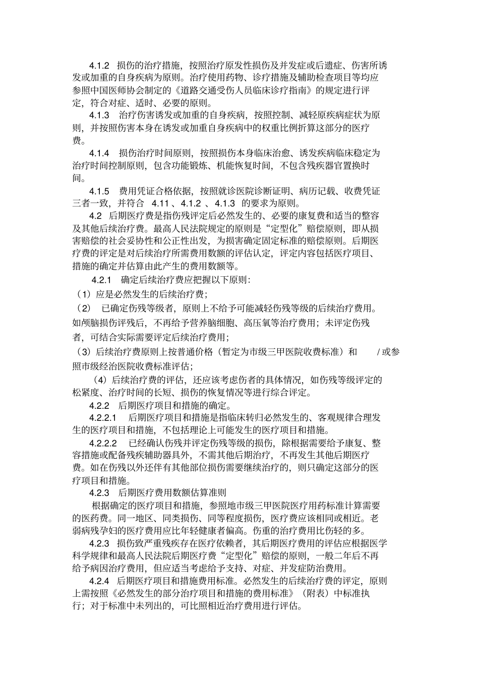 人身损害医疗费的审核与评定准则试行_第2页