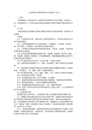 人身损害医疗费的审核与评定准则试行