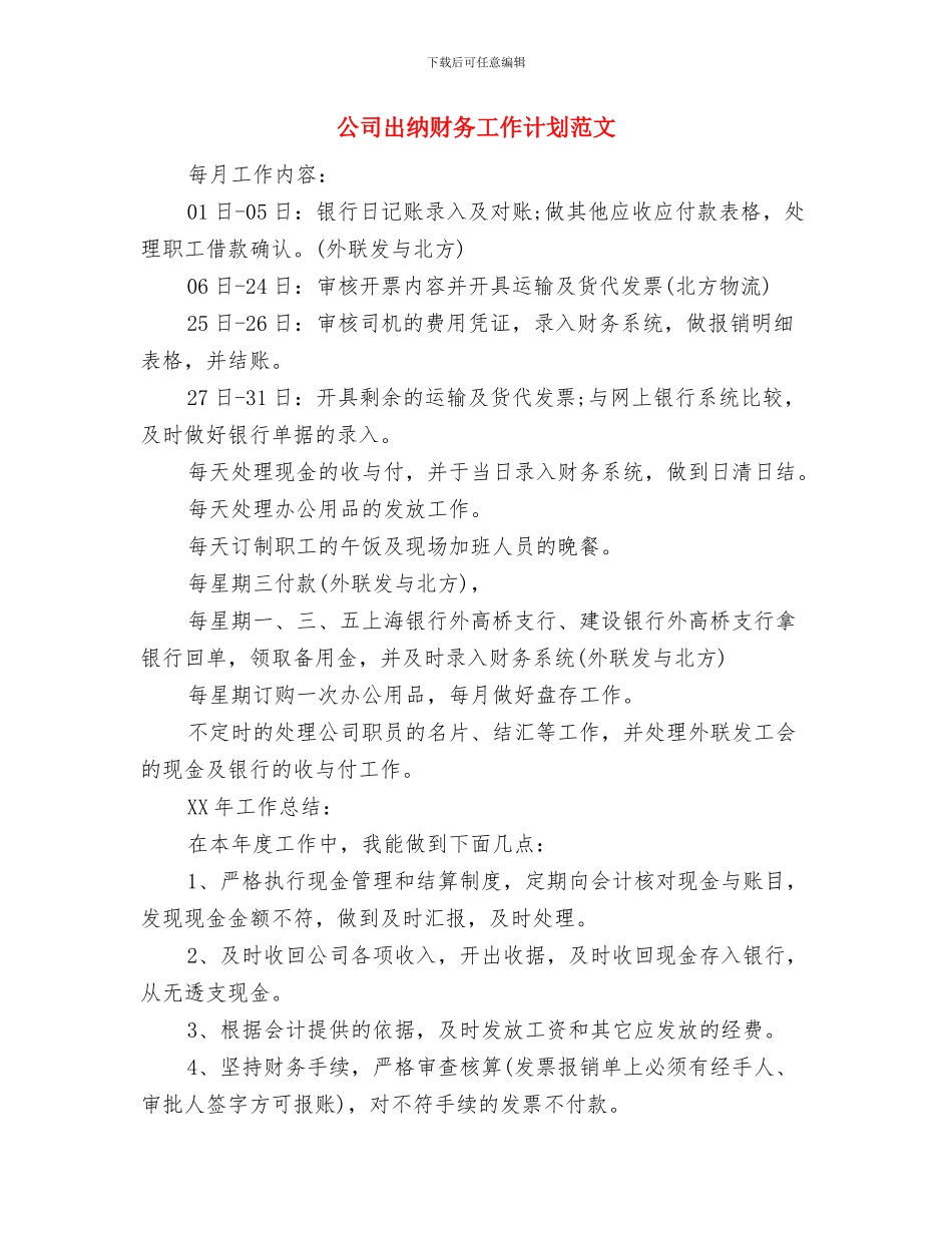 公司出纳月度工作计划表与公司出纳财务工作计划范文汇编_第3页