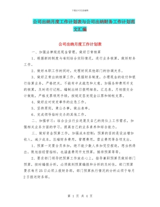 公司出纳月度工作计划表与公司出纳财务工作计划范文汇编