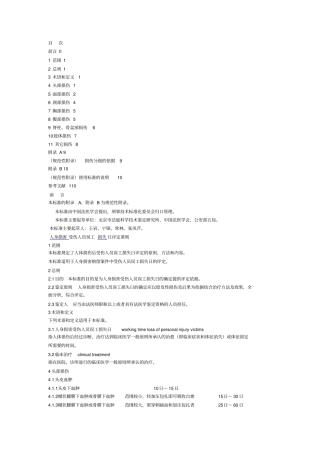 人身损害受伤人员误工损失日评定标准档