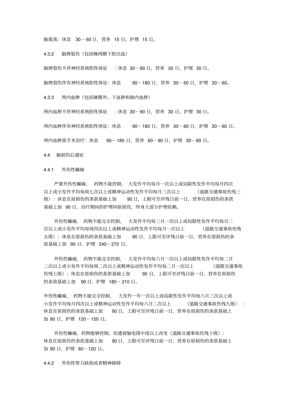 人身损害受伤人员休息期、营养期、护理期评定标准_第3页