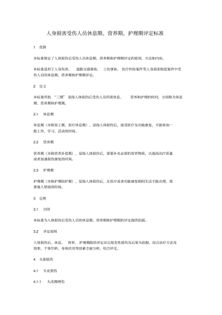 人身损害受伤人员休息期、营养期、护理期评定标准