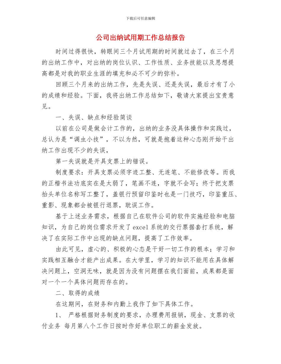 公司出纳的年终工作总结与公司出纳试用期工作总结报告汇编_第3页