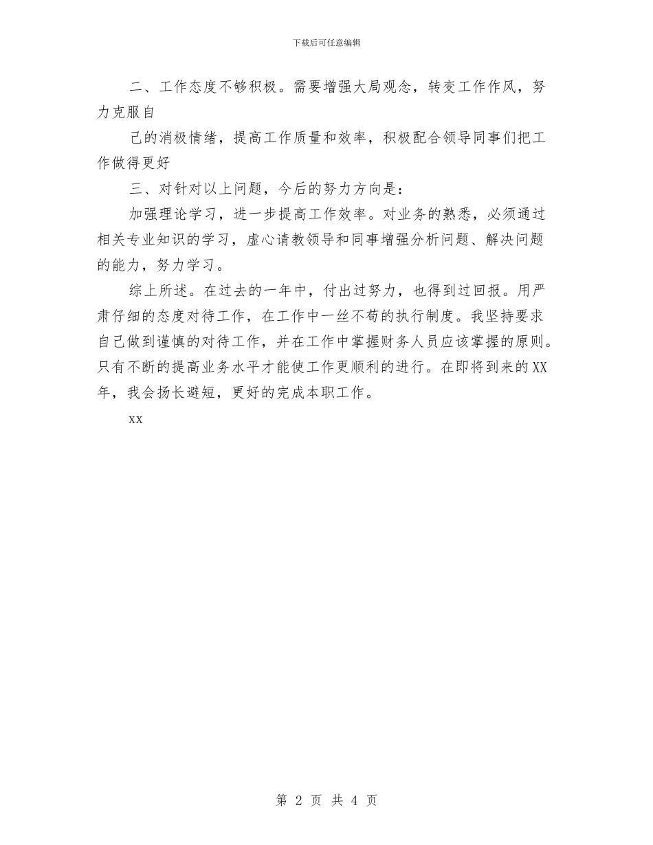 公司出纳的年终工作总结与公司出纳试用期工作总结汇编_第2页