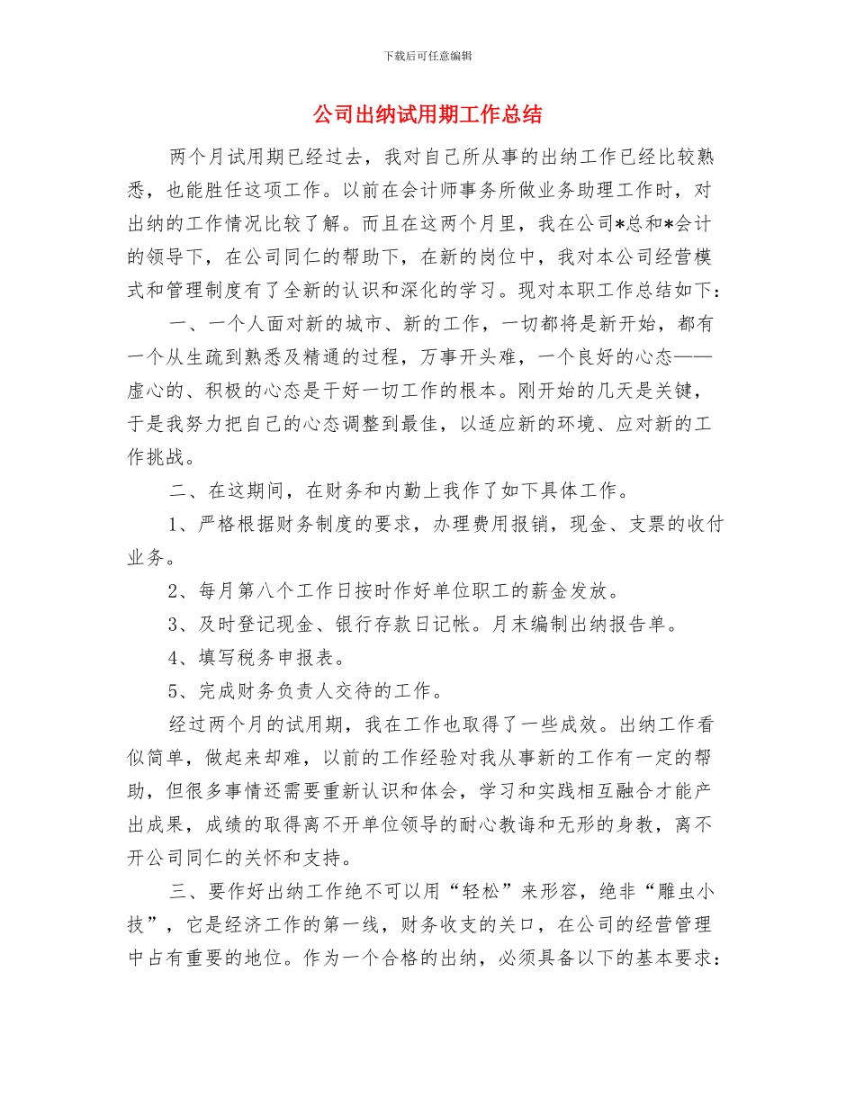 公司出纳的年终工作总结与公司出纳试用期工作总结汇编_第3页