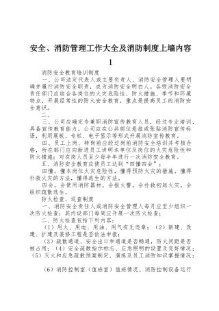 安全、消防管理工作大全及消防制度上墙内容1