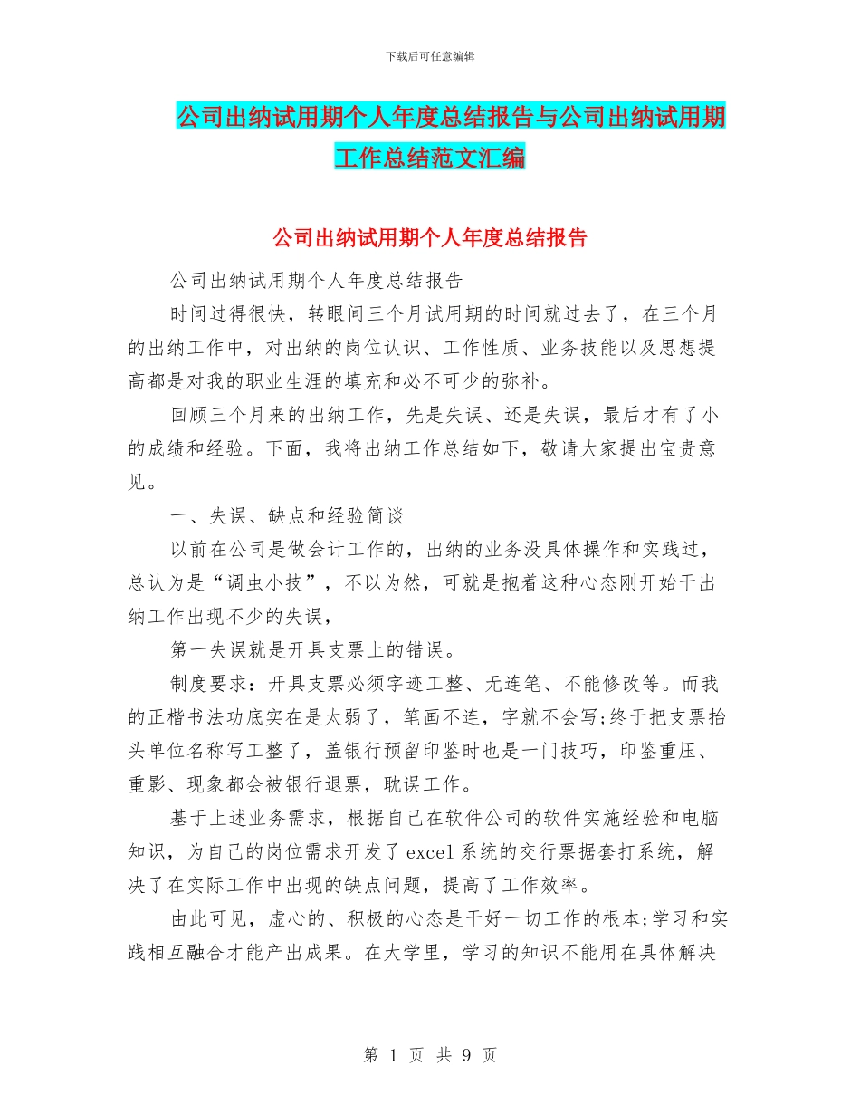 公司出纳试用期个人年度总结报告与公司出纳试用期工作总结范文汇编_第1页