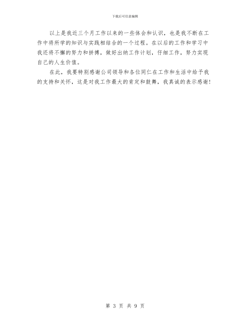公司出纳试用期个人年度总结报告与公司出纳试用期工作总结范文汇编_第3页