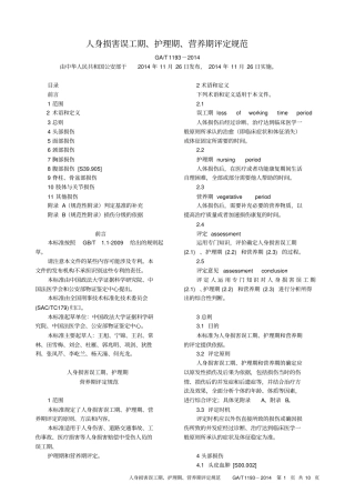 人身损害误工期、护理期、营养期评定规范GAT-1192014