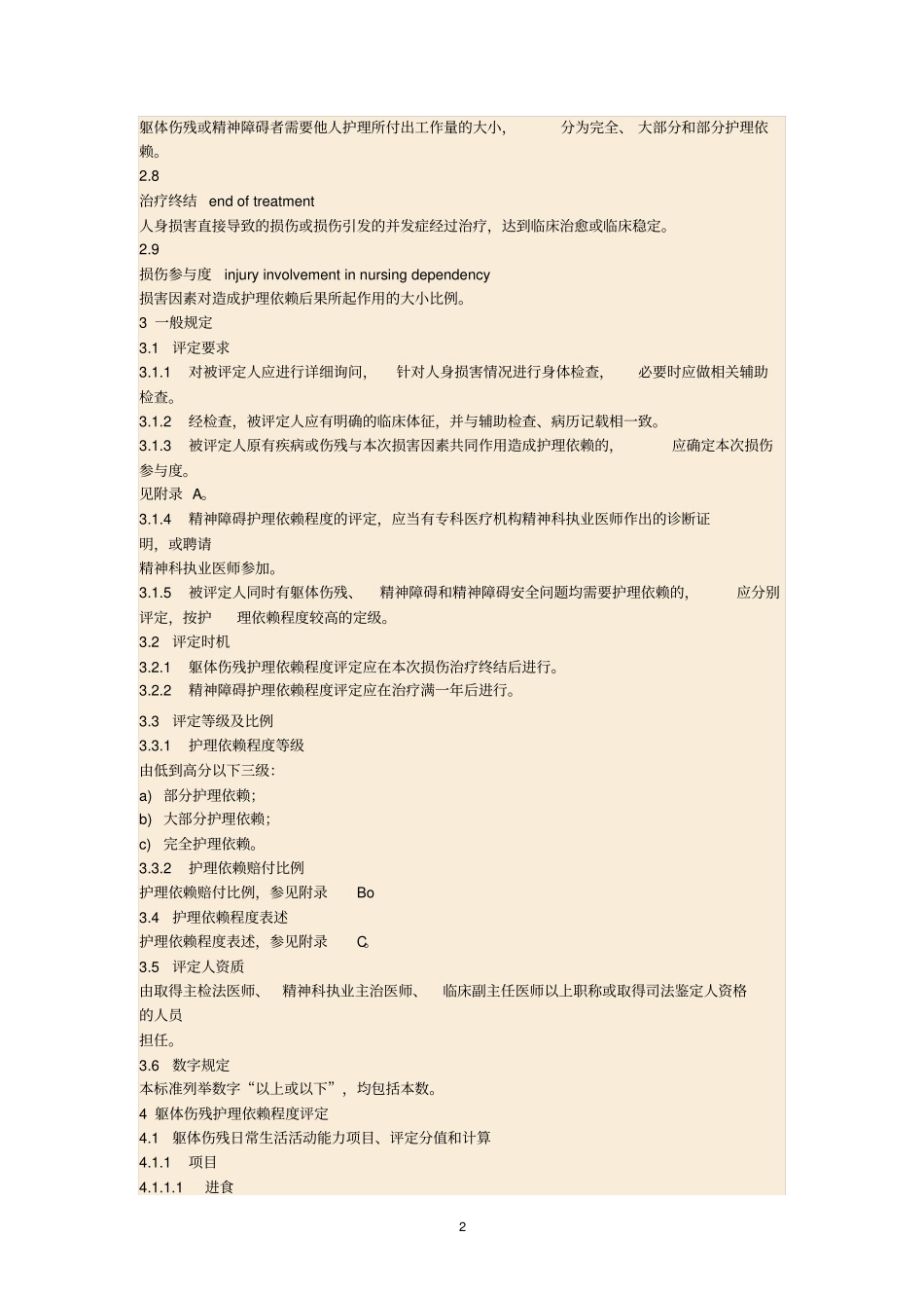 人身损害护理依赖程度评定汇总_第2页