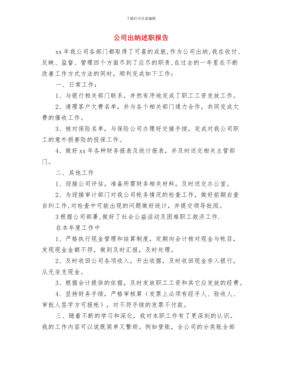 公司出纳试用期个人总结与公司出纳述职报告汇编_第3页
