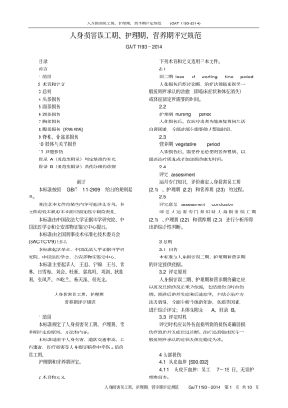 人身损害误工期、护理期、营养期评定规范GAT1192014