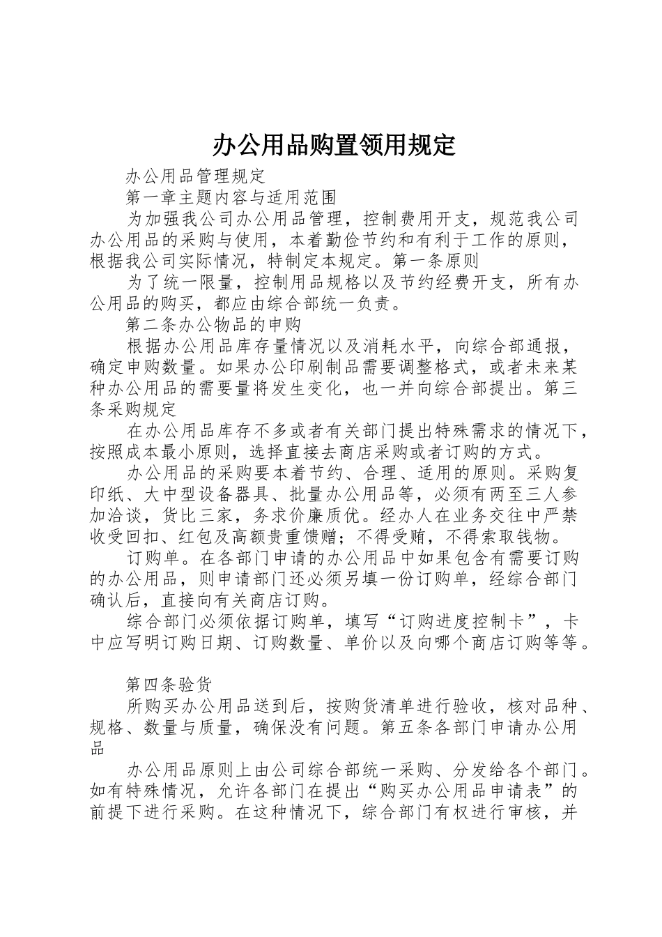 办公用品购置领用规定_第1页