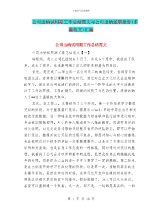 公司出纳试用期工作总结范文与公司出纳述职报告汇编