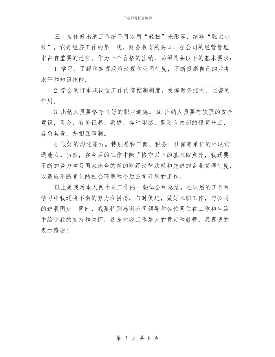 公司出纳试用期转正工作总结与公司出纳财务统计工作小结范本汇编_第2页
