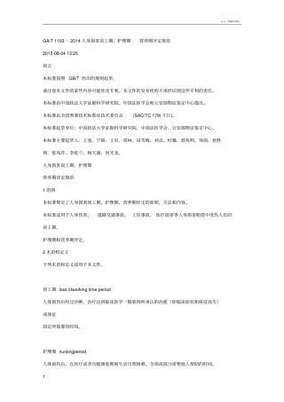 人身损害误工期、护理期营养期评定规范