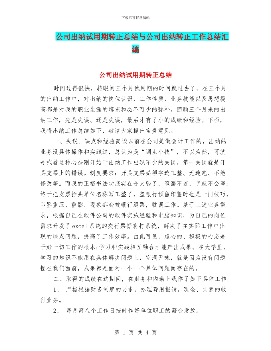 公司出纳试用期转正总结与公司出纳转正工作总结汇编_第1页