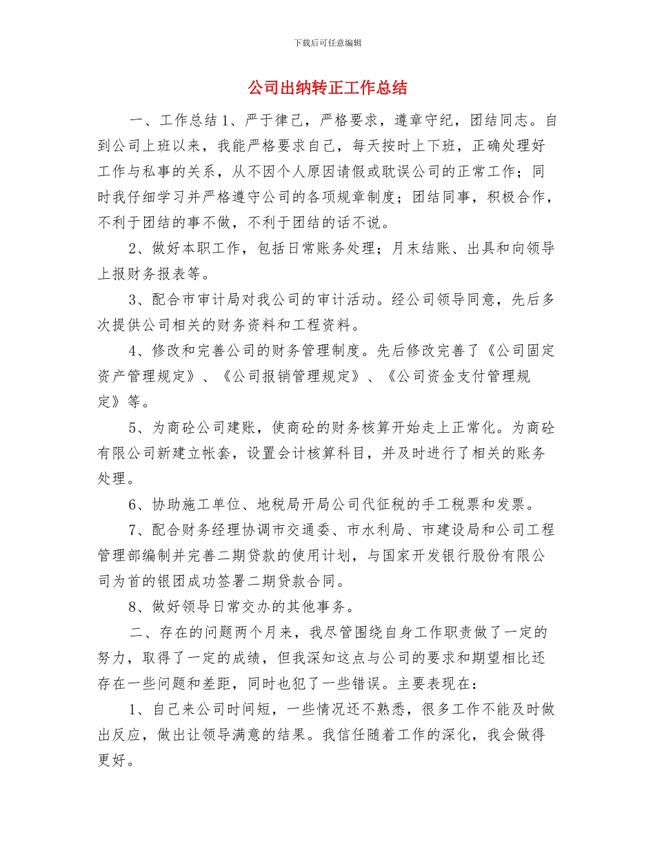 公司出纳试用期转正总结与公司出纳转正工作总结汇编_第3页