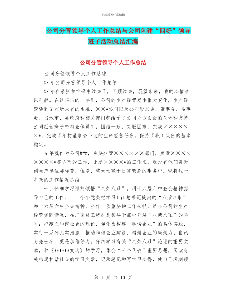 公司分管领导个人工作总结与公司创建“四好”领导班子活动总结汇编_第1页