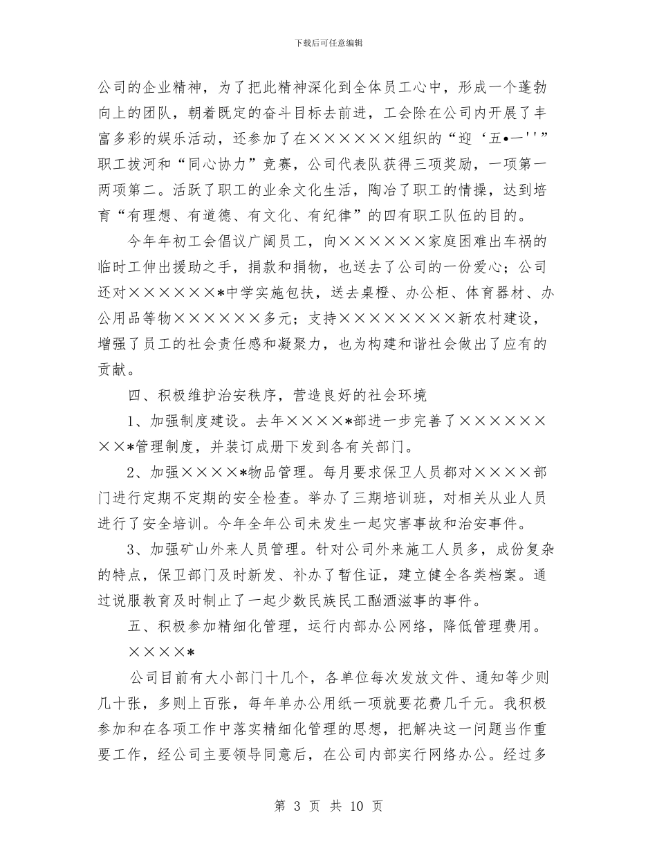 公司分管领导个人工作总结与公司创建“四好”领导班子活动总结汇编_第3页
