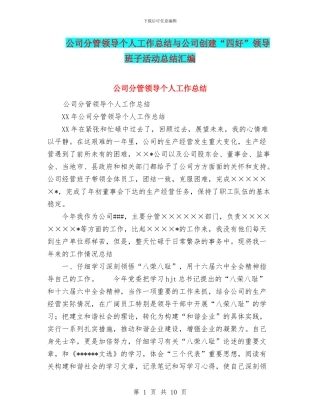 公司分管领导个人工作总结与公司创建“四好”领导班子活动总结汇编