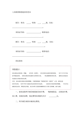 人身损害赔偿起诉状范本模板