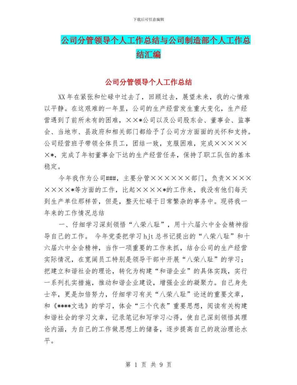 公司分管领导个人工作总结与公司制造部个人工作总结汇编_第1页