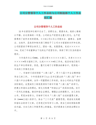 公司分管领导个人工作总结与公司制造部个人工作总结汇编