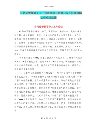 公司分管领导个人工作总结与公司前台5月份试用期工作总结汇编