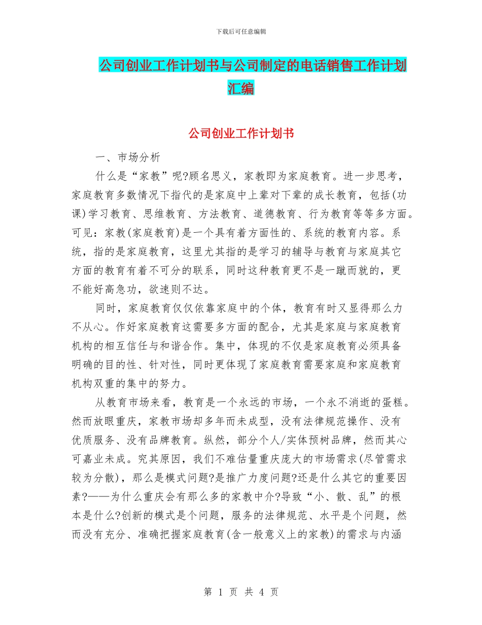公司创业工作计划书与公司制定的电话销售工作计划汇编_第1页