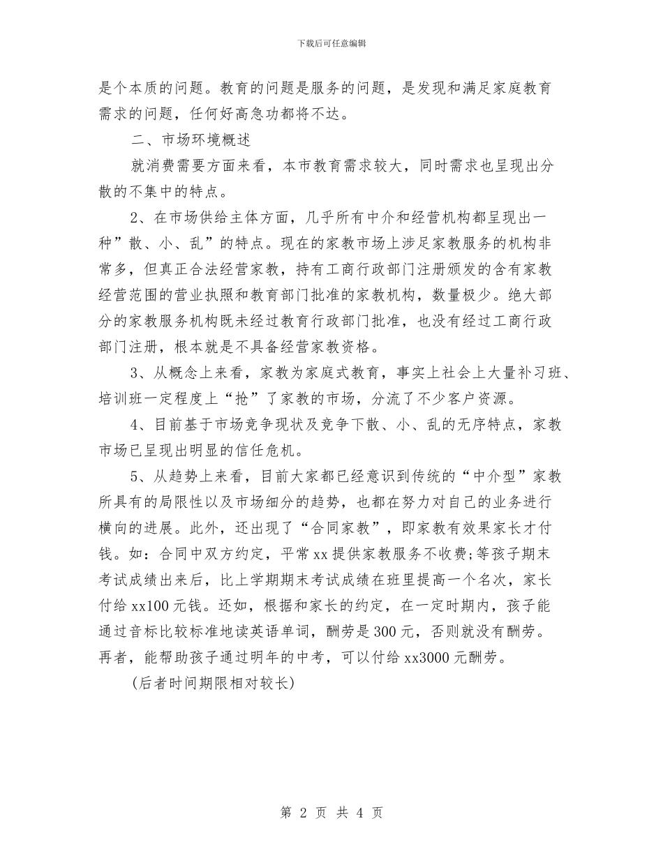 公司创业工作计划书与公司制定的电话销售工作计划汇编_第2页